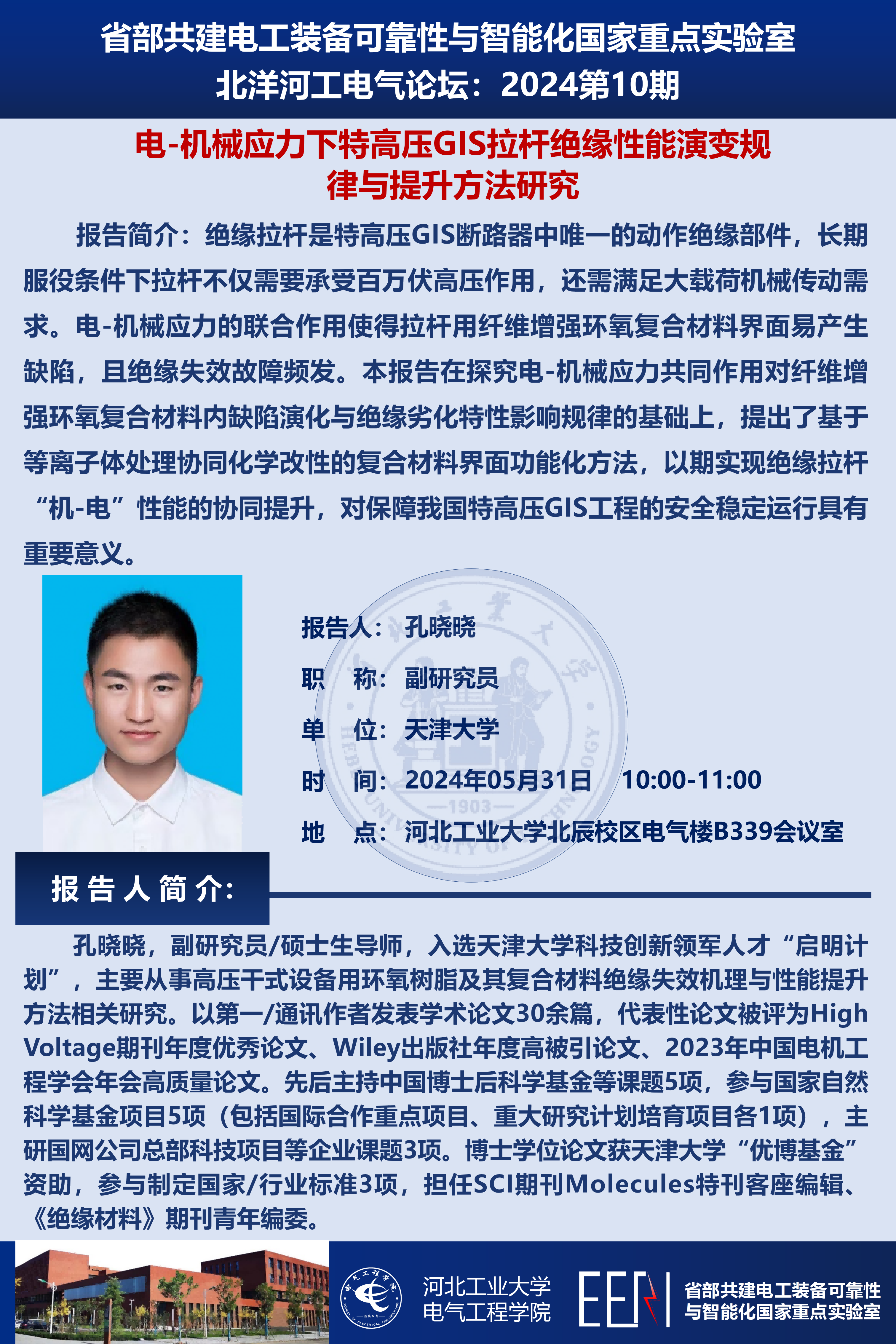 北洋河工電氣論壇宣傳海報(bào)-孔曉曉_01(1).png