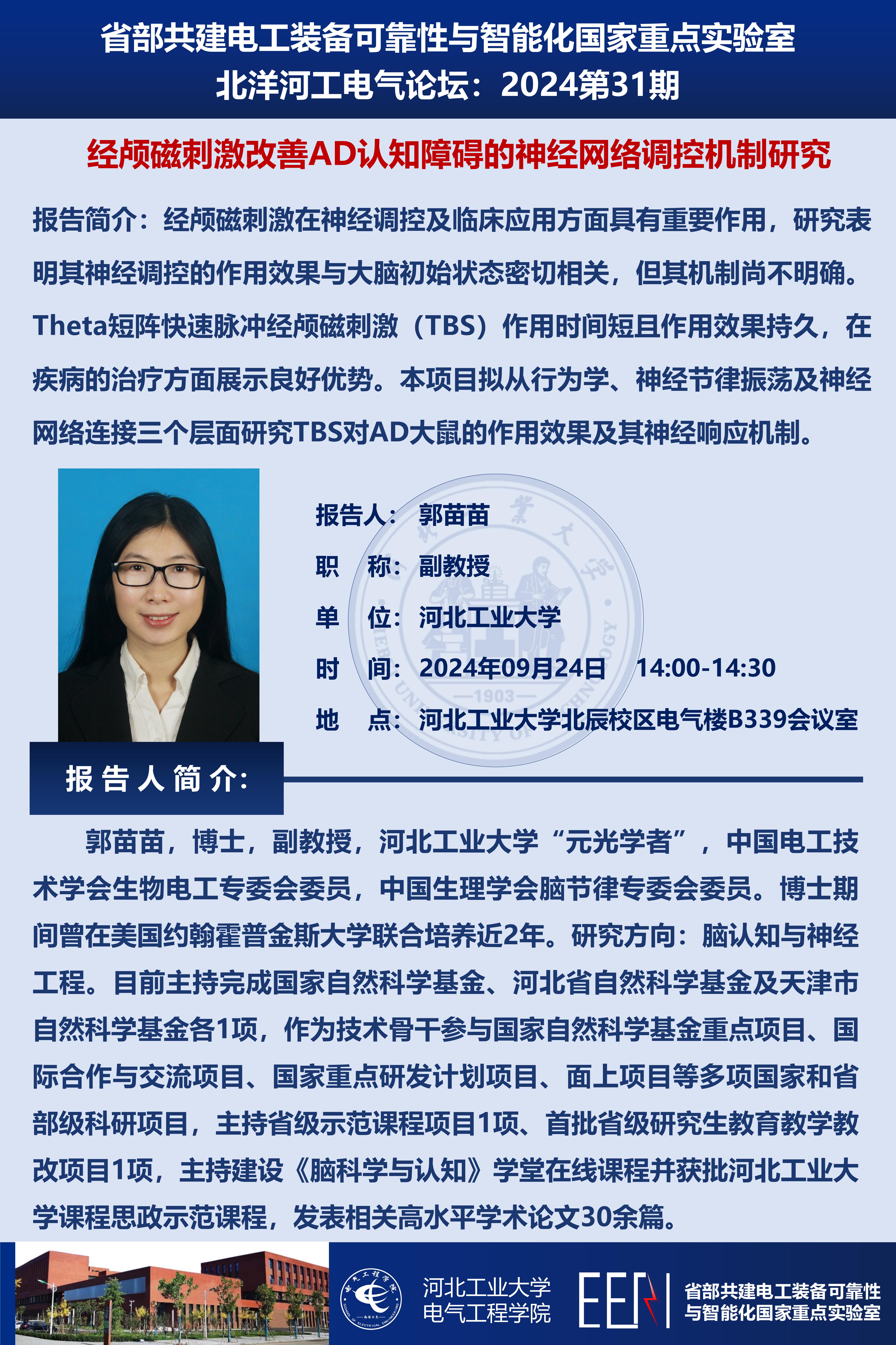 北洋河工電氣論壇宣傳海報第31期-郭苗苗_01.jpg