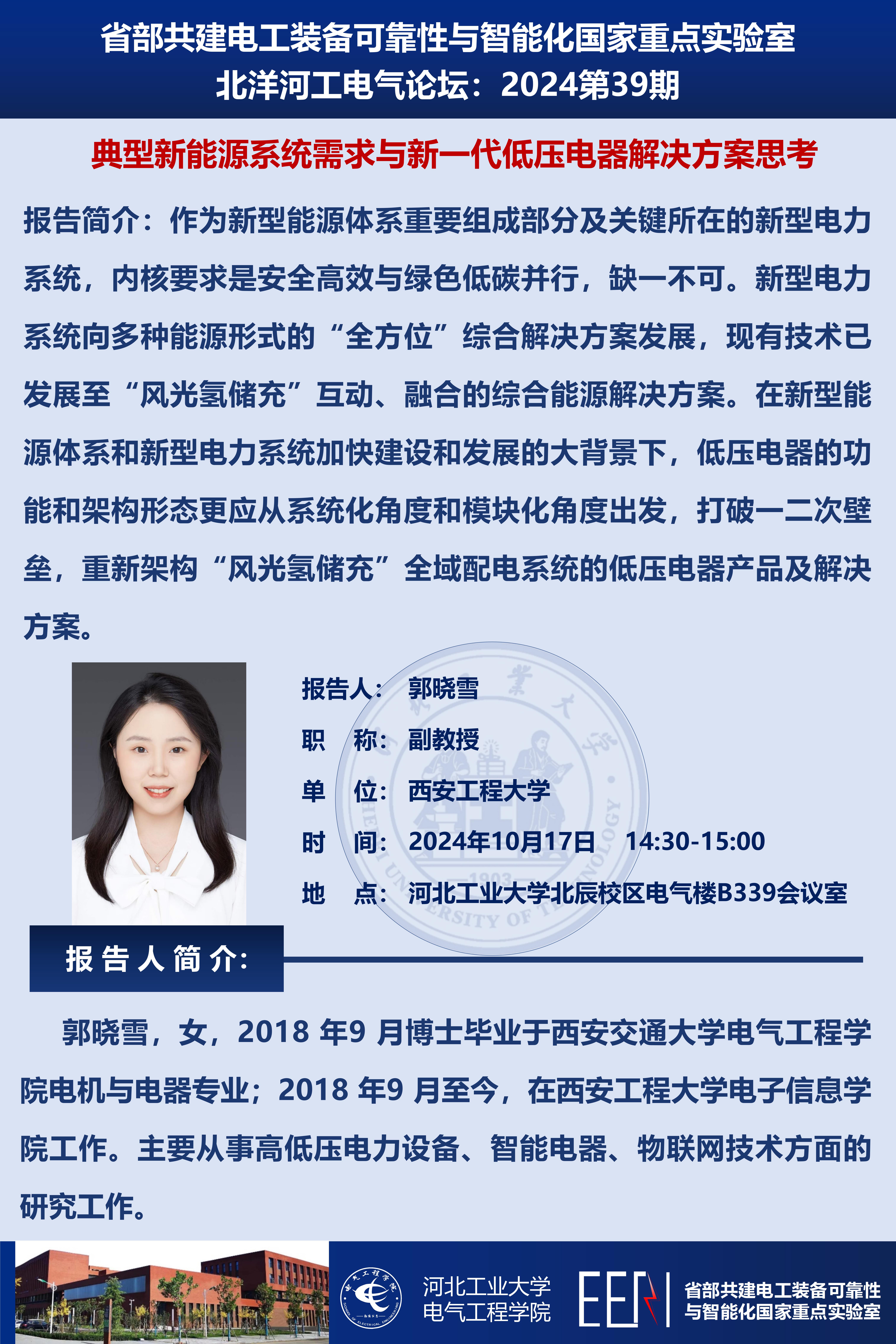 北洋河工電氣論壇宣傳海報第39期-郭曉雪_01.jpg