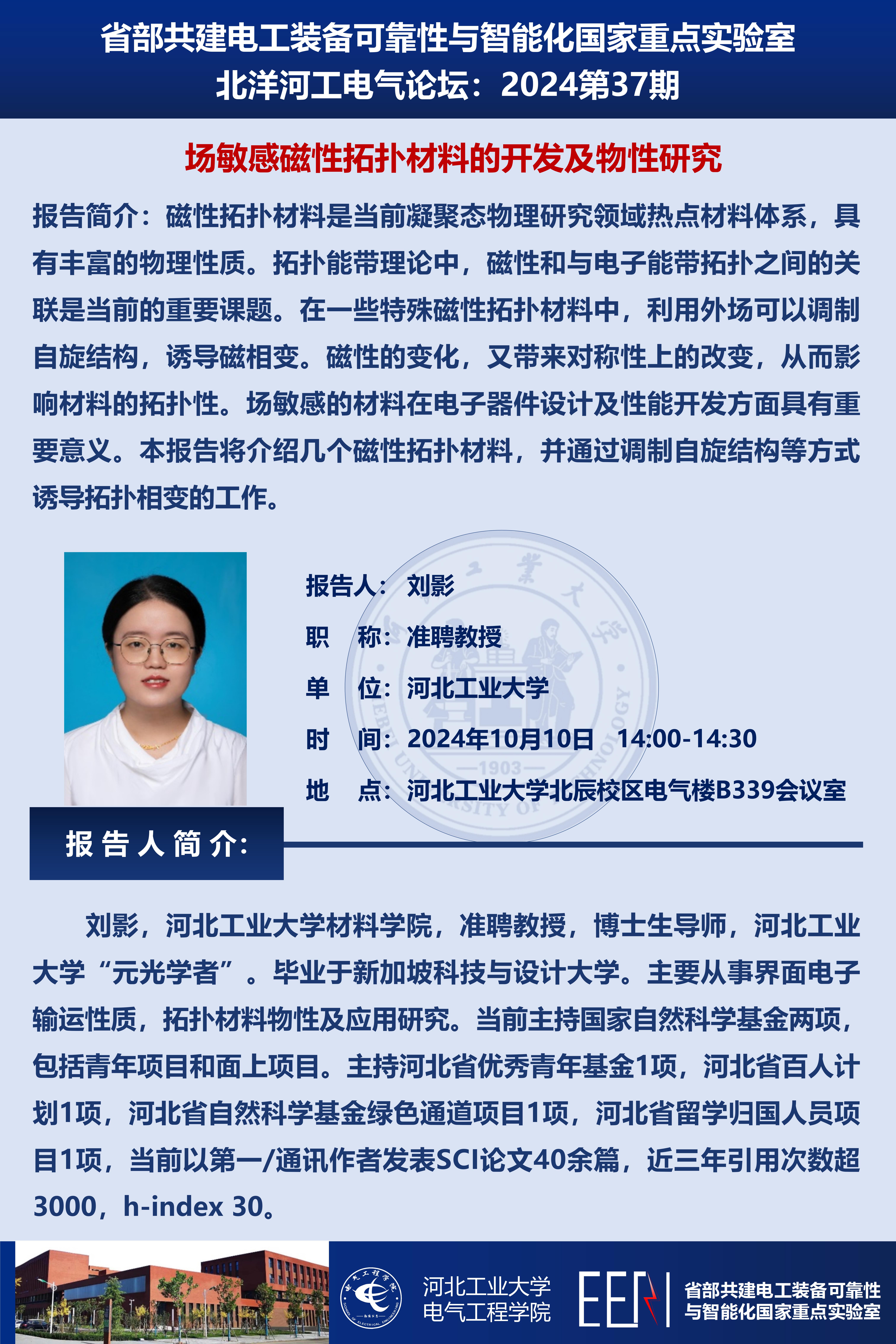 北洋河工電氣論壇宣傳海報第37期-劉影_01(1).jpg
