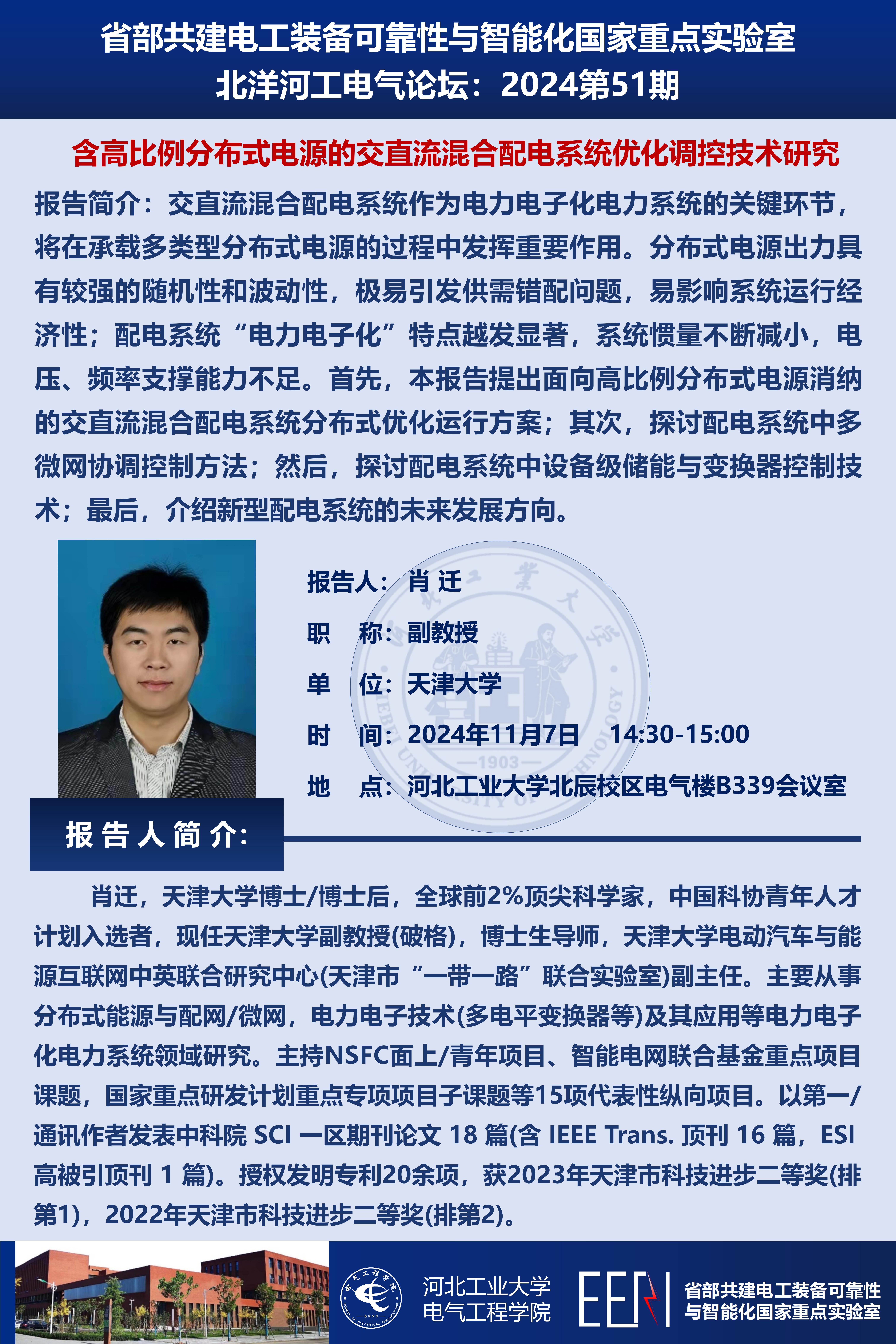 北洋河工電氣論壇宣傳海報(bào)第51期-肖遷_01.jpg