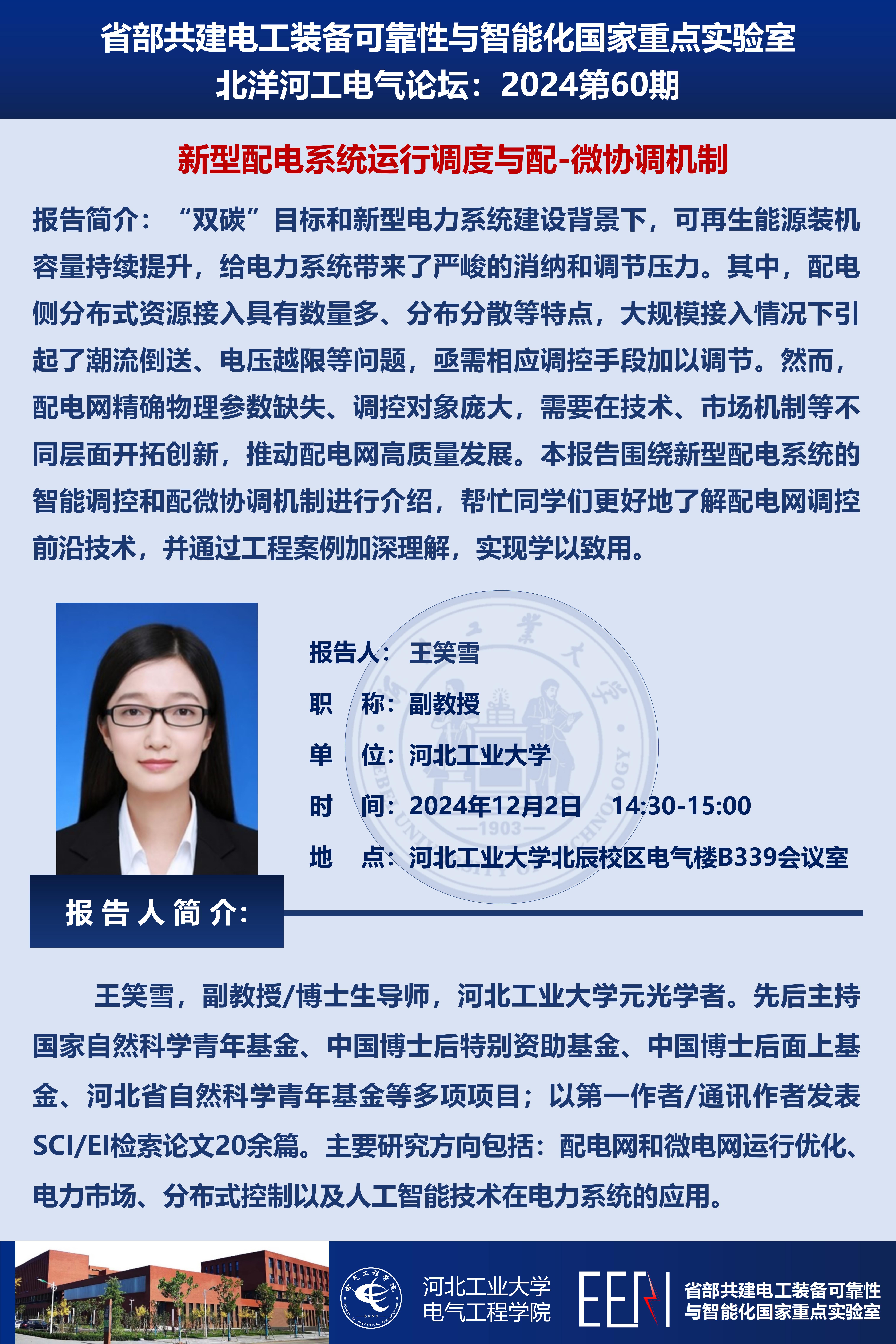 北洋河工電氣論壇宣傳海報第60期-王笑雪_01.jpg