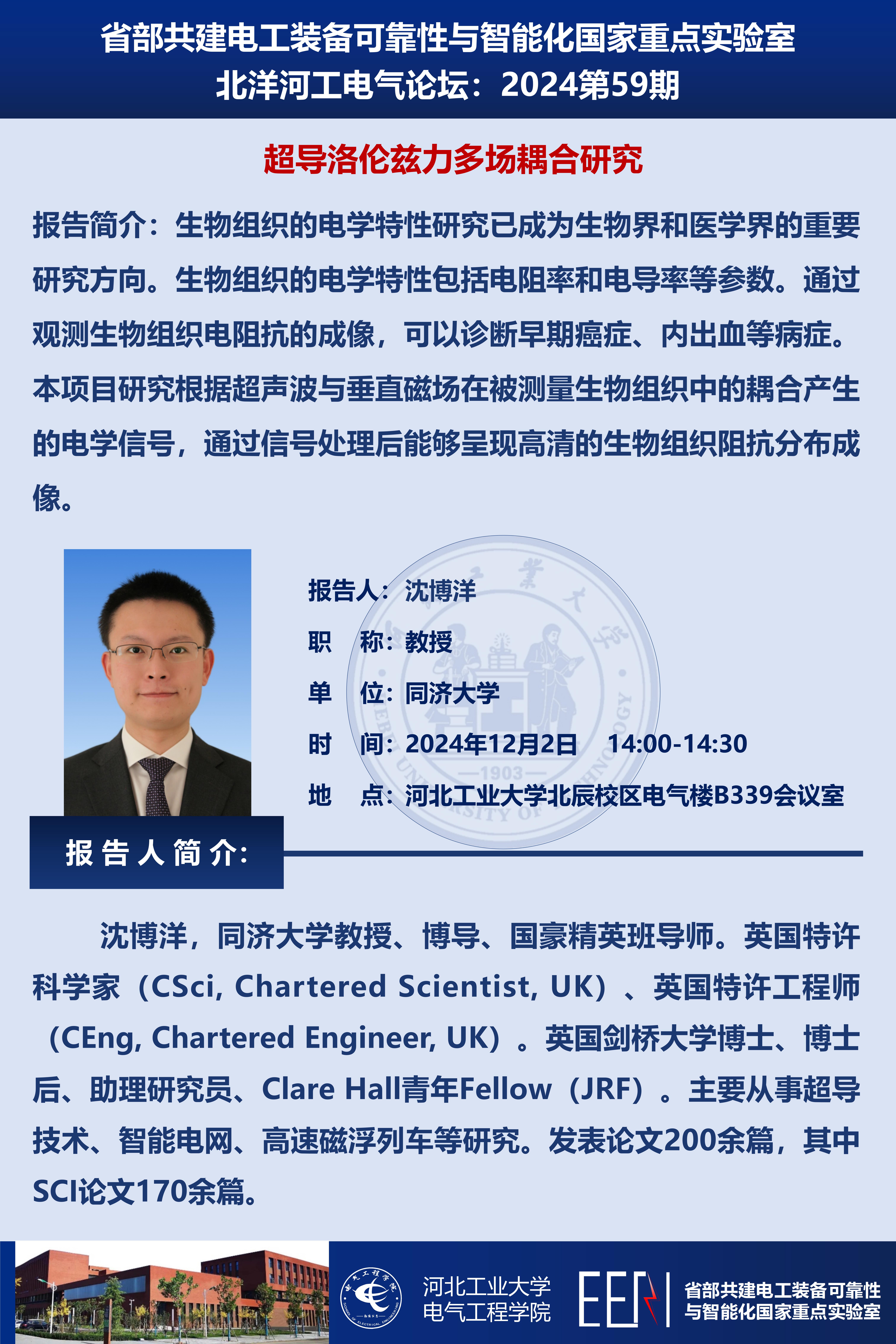 北洋河工電氣論壇宣傳海報第59期-沈博洋_01.jpg
