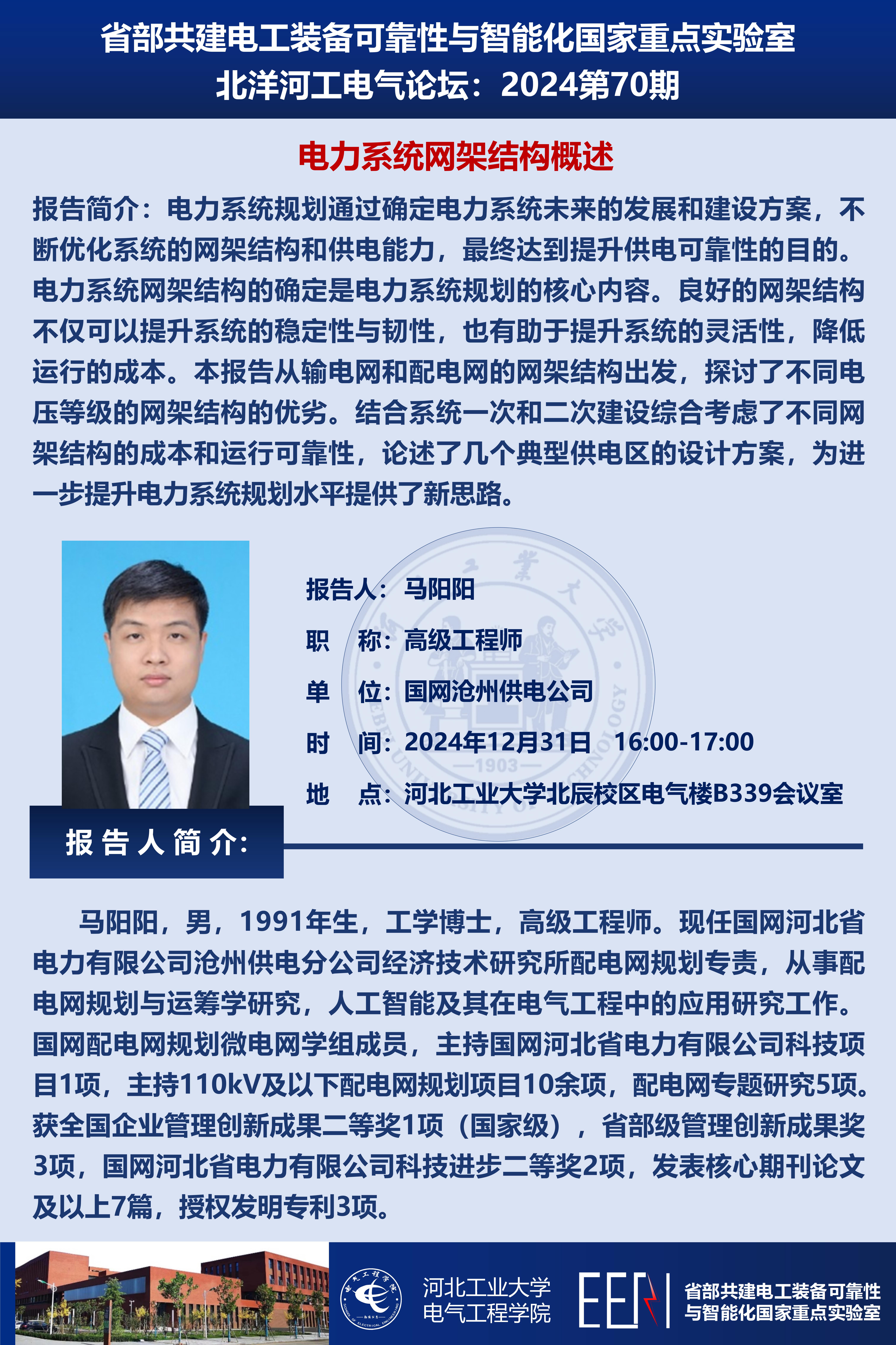 北洋河工電氣論壇宣傳海報第70期-馬陽陽_01.jpg
