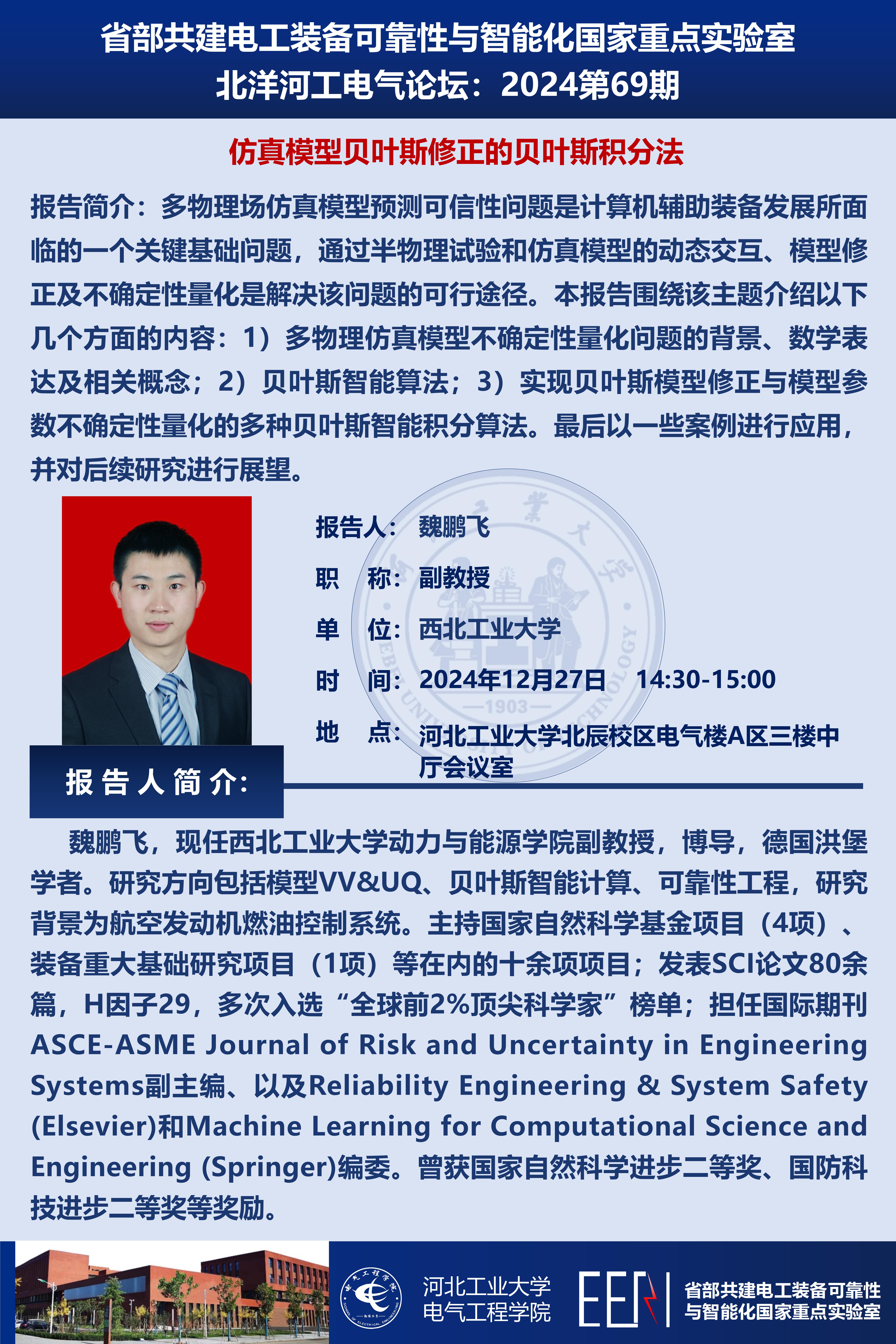 北洋河工電氣論壇宣傳海報第69期-魏鵬飛_01.jpg