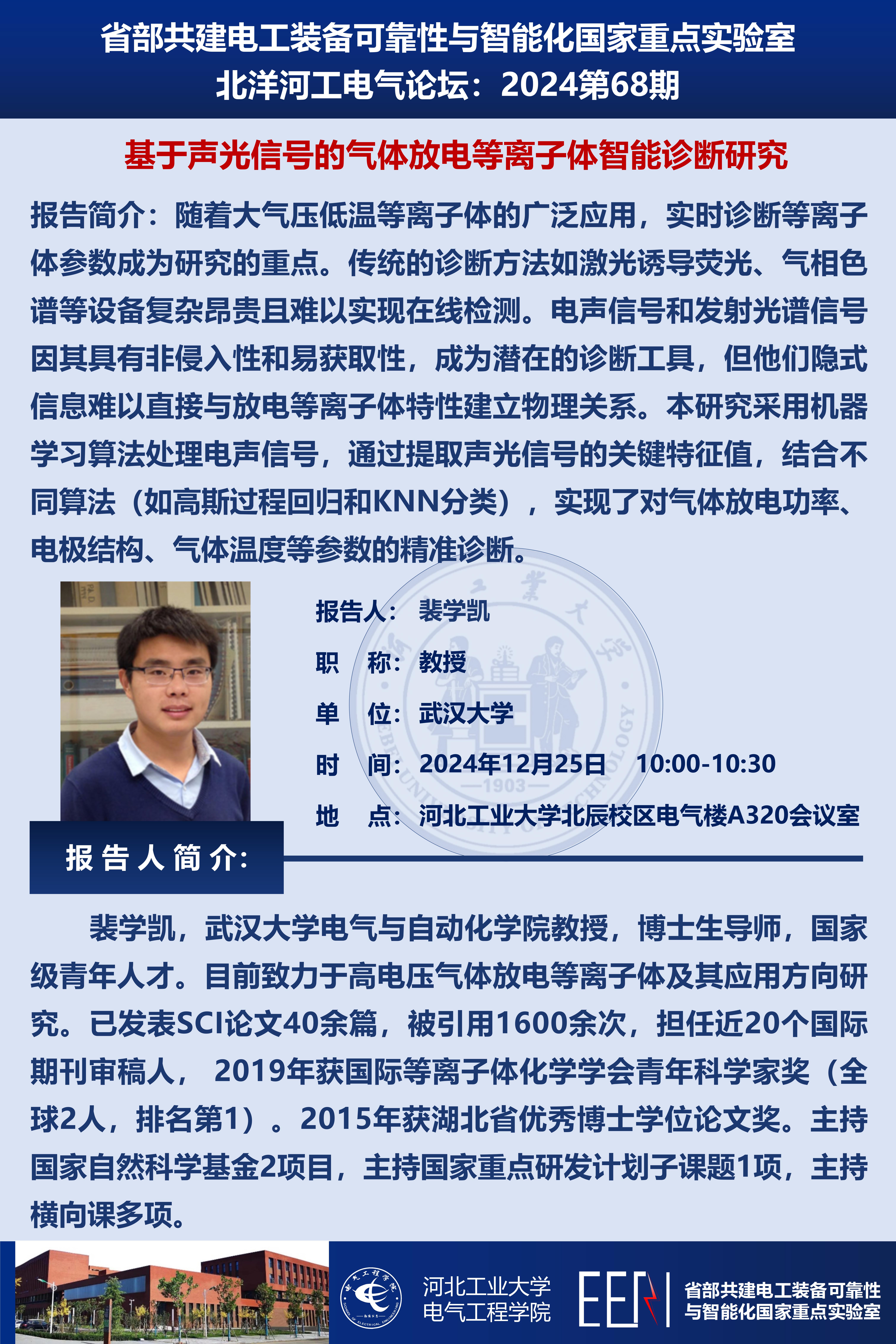 北洋河工電氣論壇宣傳海報第68期-裴學凱_01.jpg