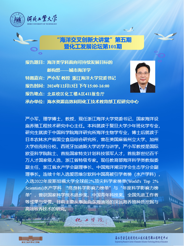 ”海洋交叉創新大講堂”第五期暨化工發展論壇第101期.png