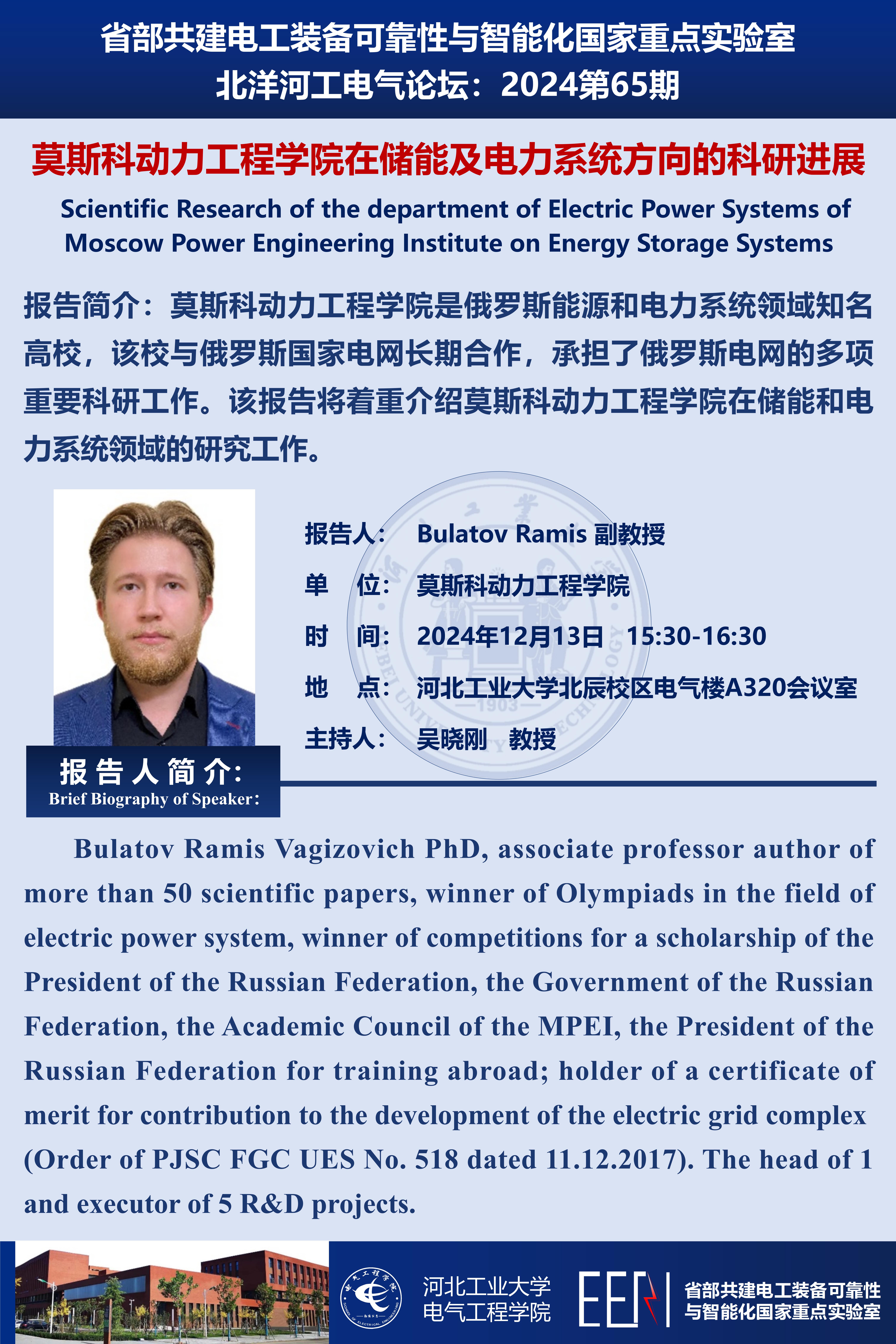 北洋河工電氣論壇宣傳海報(bào)第65期-Bulatov Ramis_01.jpg