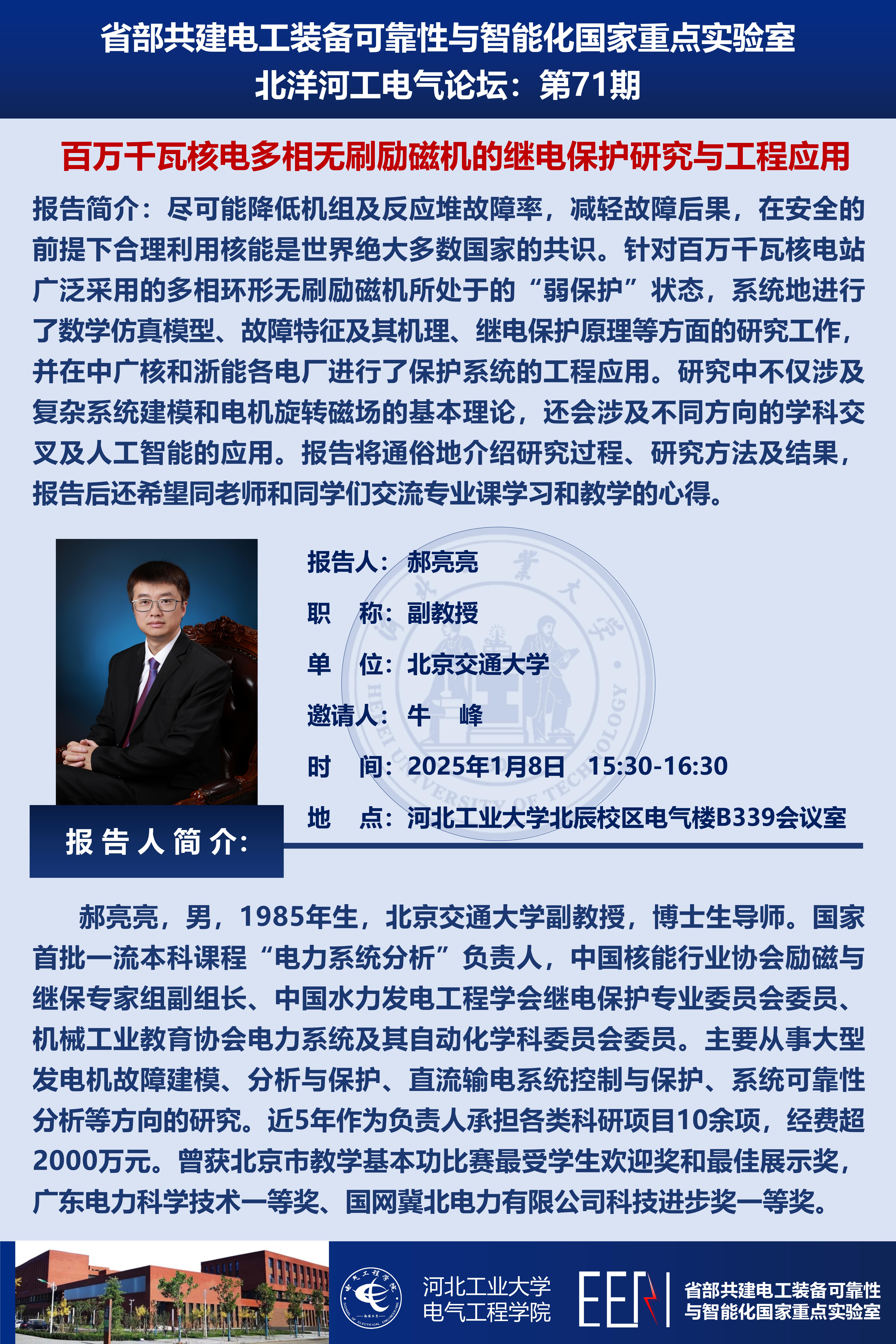 北洋河工電氣論壇宣傳海報第71期-北京交通大學郝亮亮副教授_01.jpg