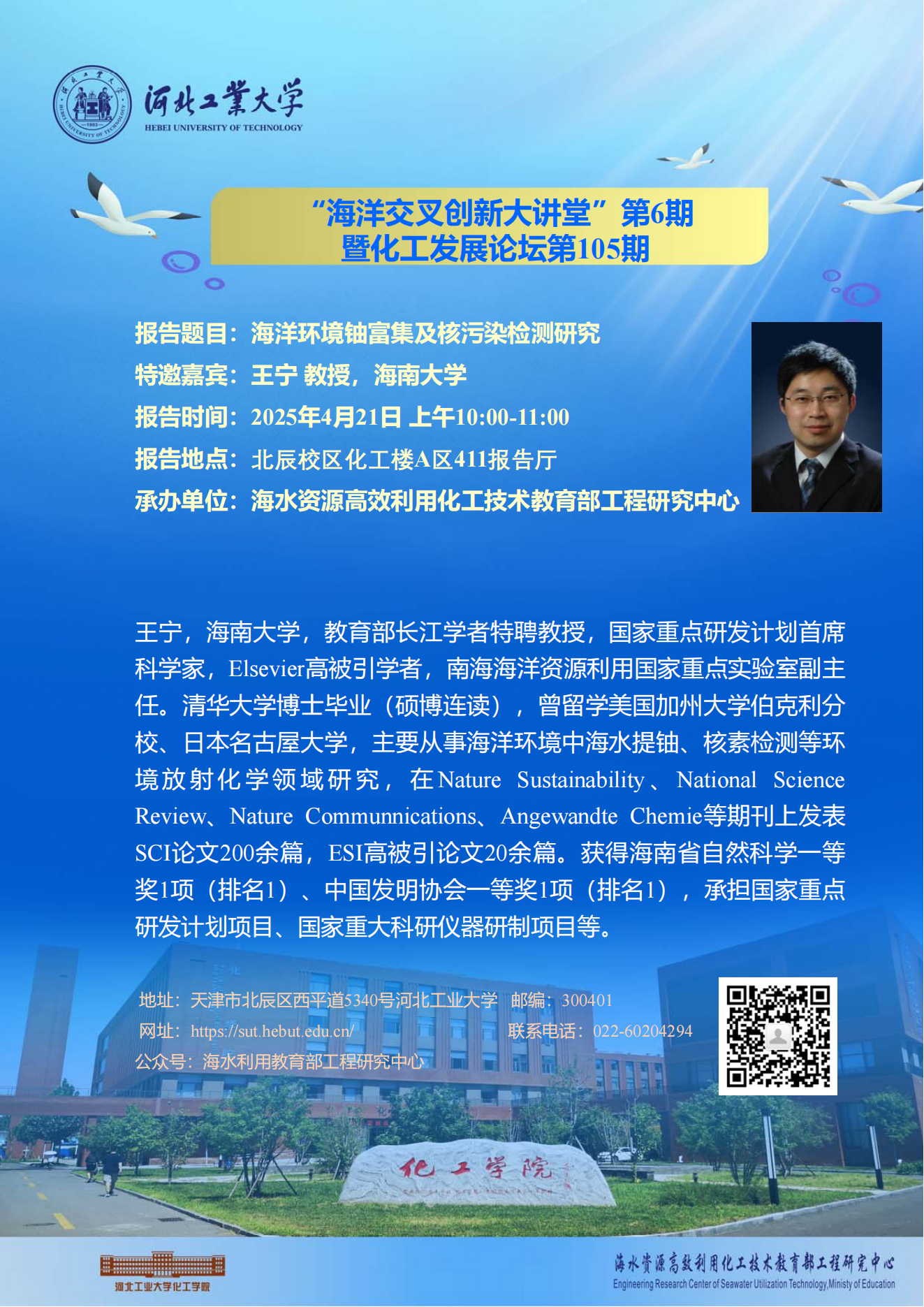 海洋交叉創新大講堂第6期  海南大學 王寧.png