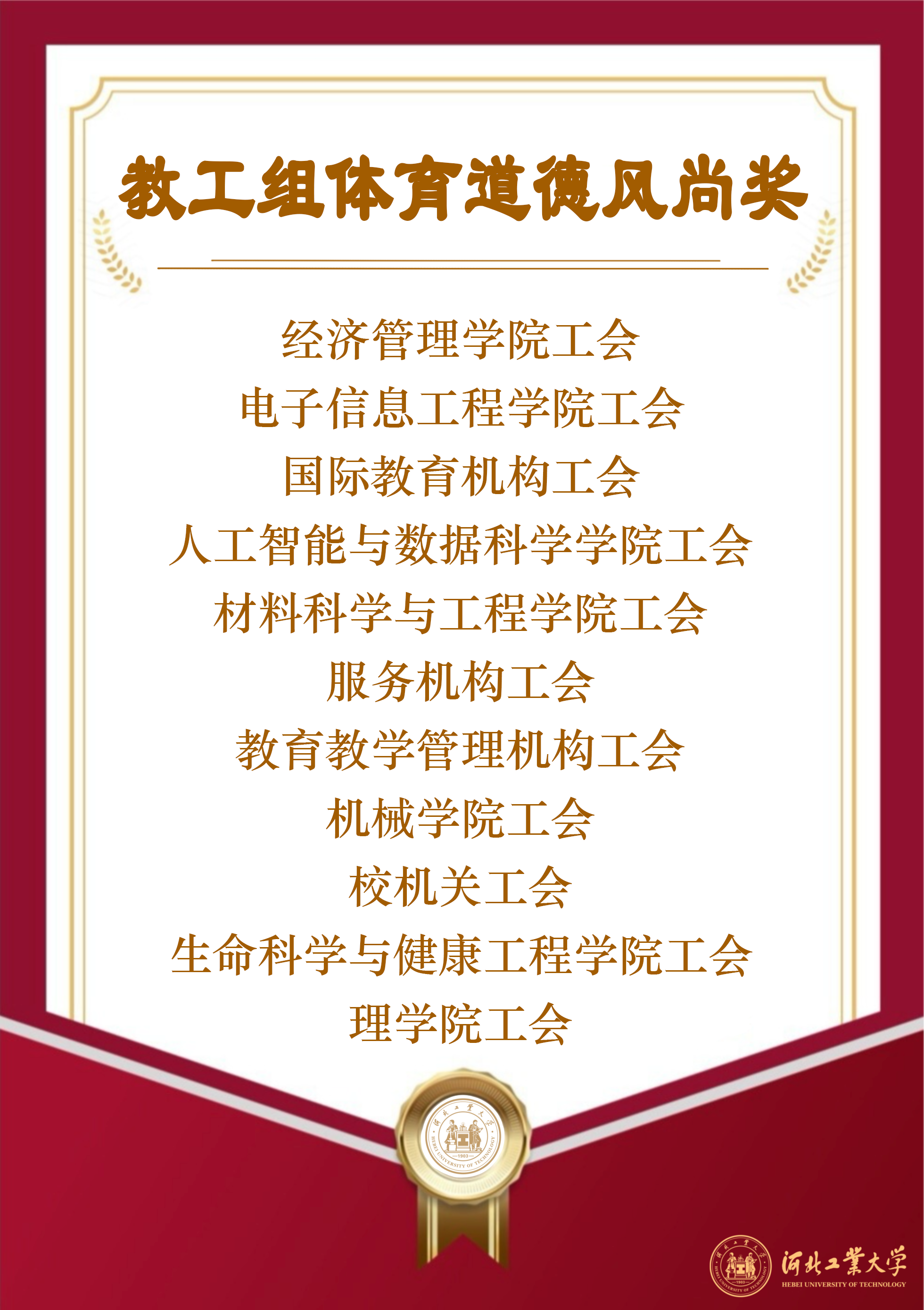 教工組道德風(fēng)尚獎.png