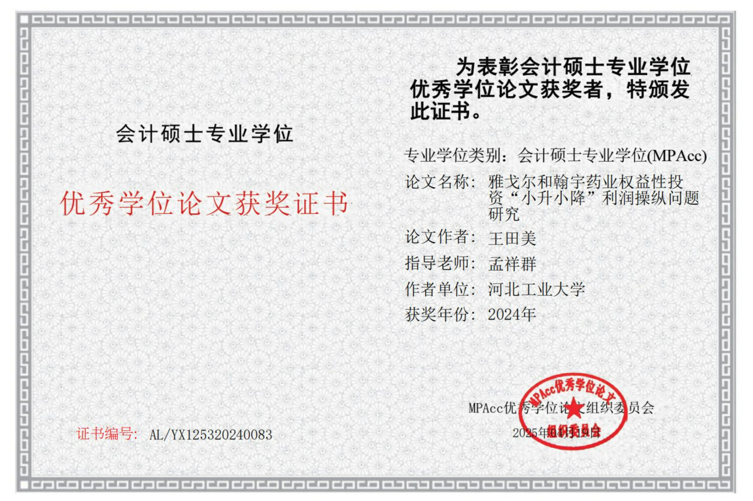 王田美--雅戈?duì)柡秃灿钏帢I(yè)權(quán)益性投資“小升小降”利潤(rùn)操縱問題研究_00.jpg